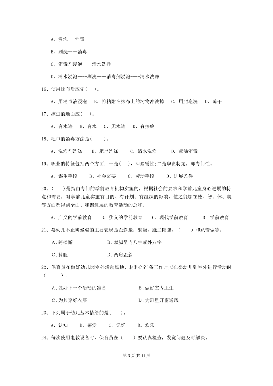 2018版幼儿园大班保育员下学期考试试题试卷及解析_第3页