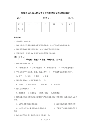 2018版幼儿园大班保育员下学期考试试题试卷及解析
