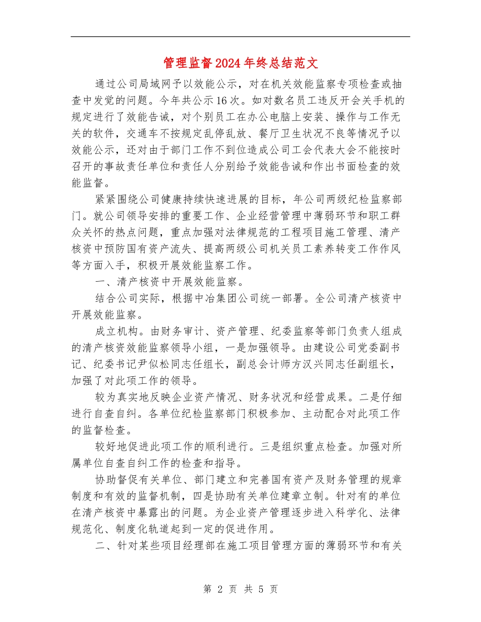 管理监督2024年终总结范文_第2页