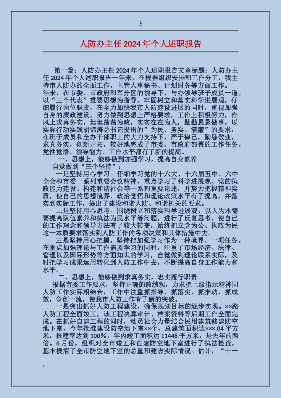 人防办主任2024年个人述职报告_第1页