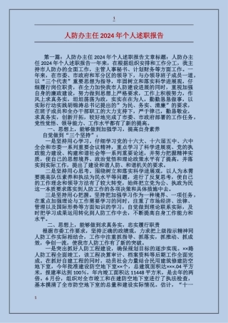人防办主任2024年个人述职报告