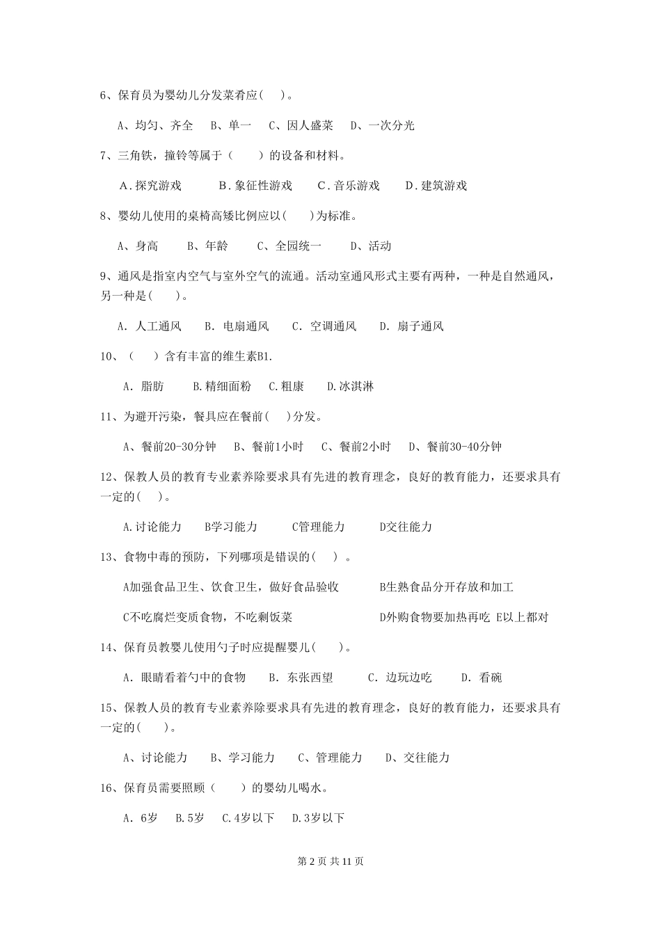 2018年幼儿园中班保育员开学模拟考试试题试题及答案_第2页