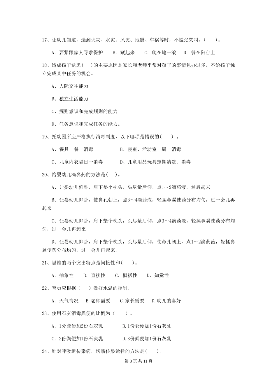 2018年幼儿园中班保育员开学模拟考试试题试题及答案_第3页