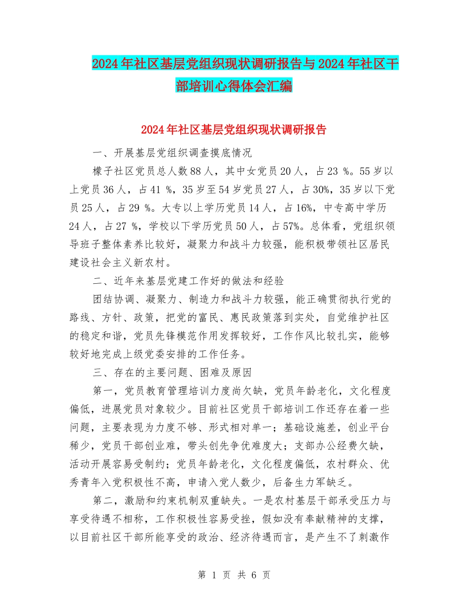 2024年社区基层党组织现状调研报告与2024年社区干部培训心得体会汇编_第1页