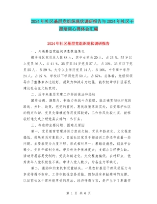 2024年社区基层党组织现状调研报告与2024年社区干部培训心得体会汇编
