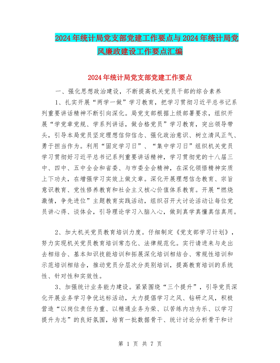 2024年统计局党支部党建工作要点与2024年统计局党风廉政建设工作要点汇编_第1页