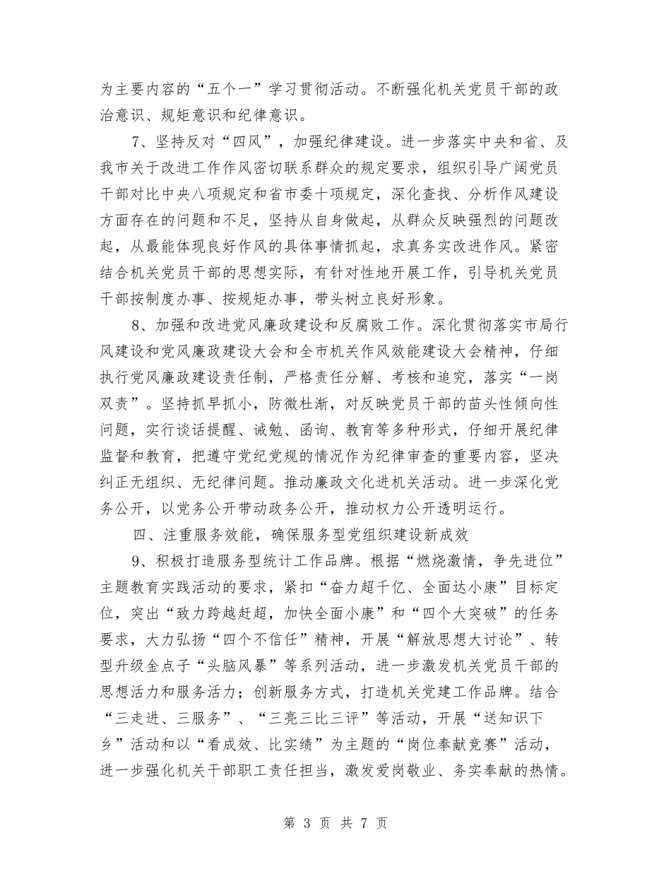 2024年统计局党支部党建工作要点与2024年统计局党风廉政建设工作要点汇编_第3页