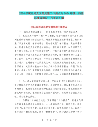 2024年统计局党支部党建工作要点与2024年统计局党风廉政建设工作要点汇编