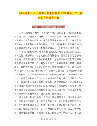 2024最新三严三实学习自查报告与2024最新三严三实自查自纠报告汇编