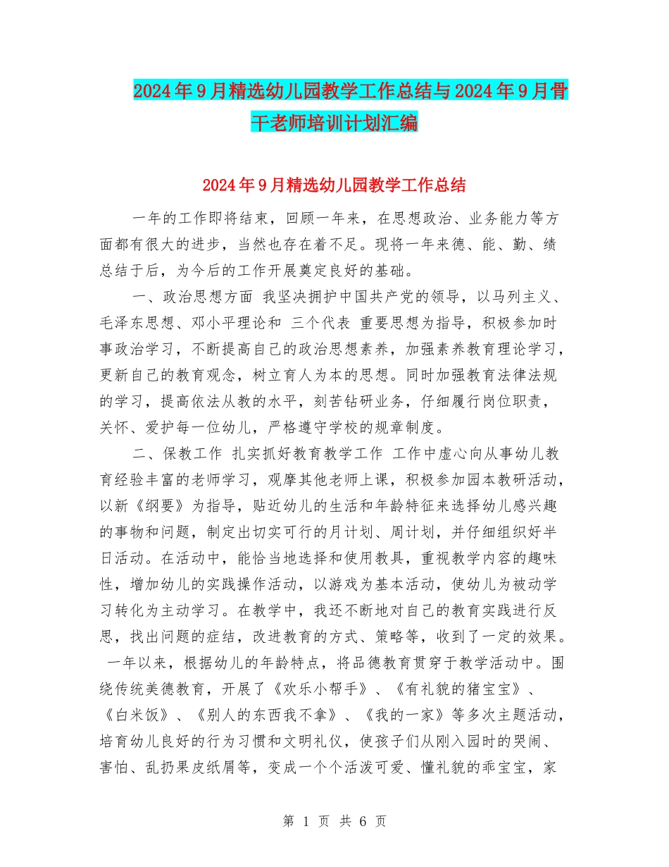 2024年9月精选幼儿园教学工作总结与2024年9月骨干教师培训计划汇编_第1页