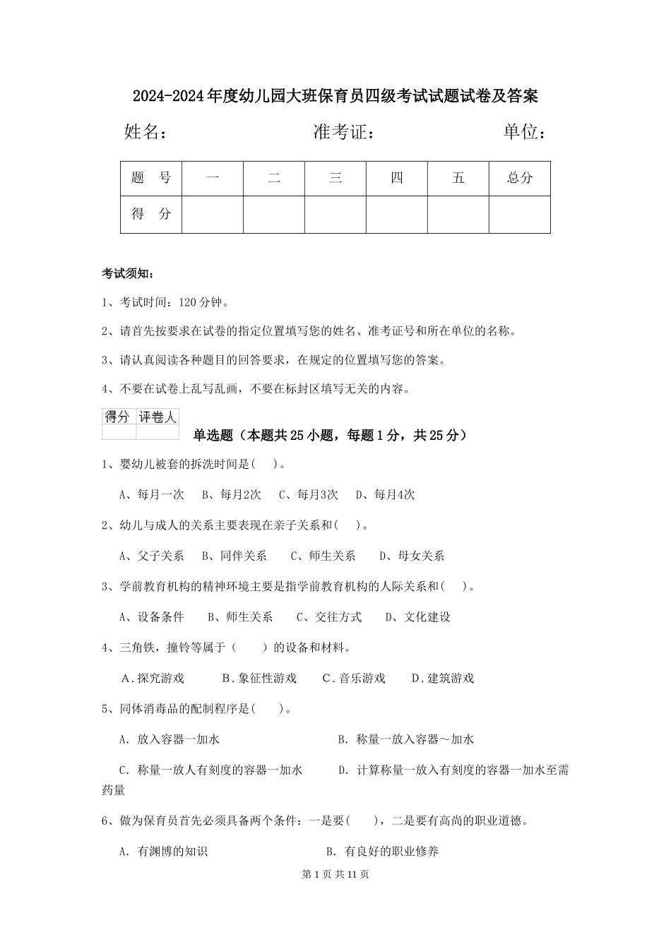 2024-2024年度幼儿园大班保育员四级考试试题试卷及答案_第1页