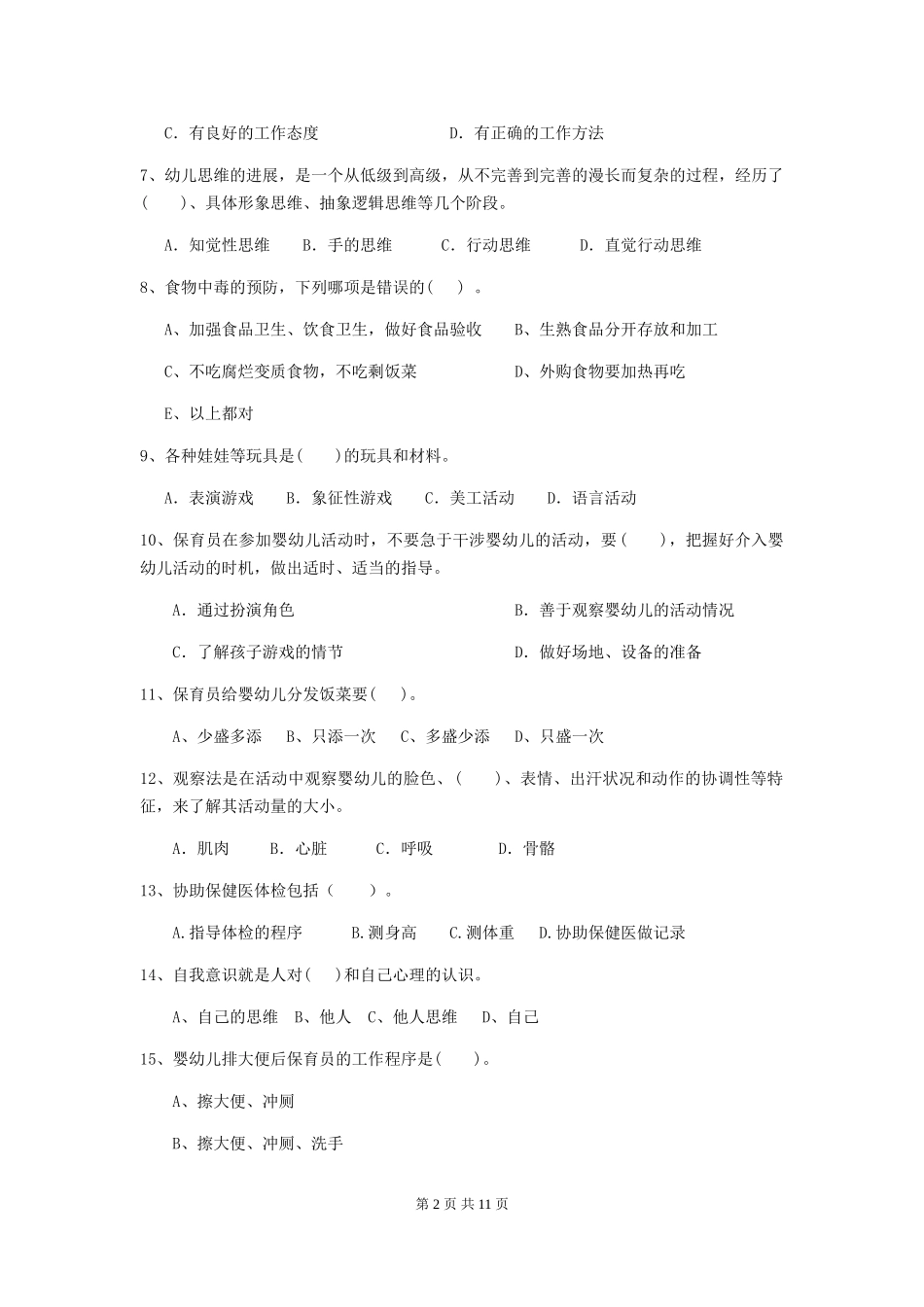 2024-2024年度幼儿园大班保育员四级考试试题试卷及答案_第2页