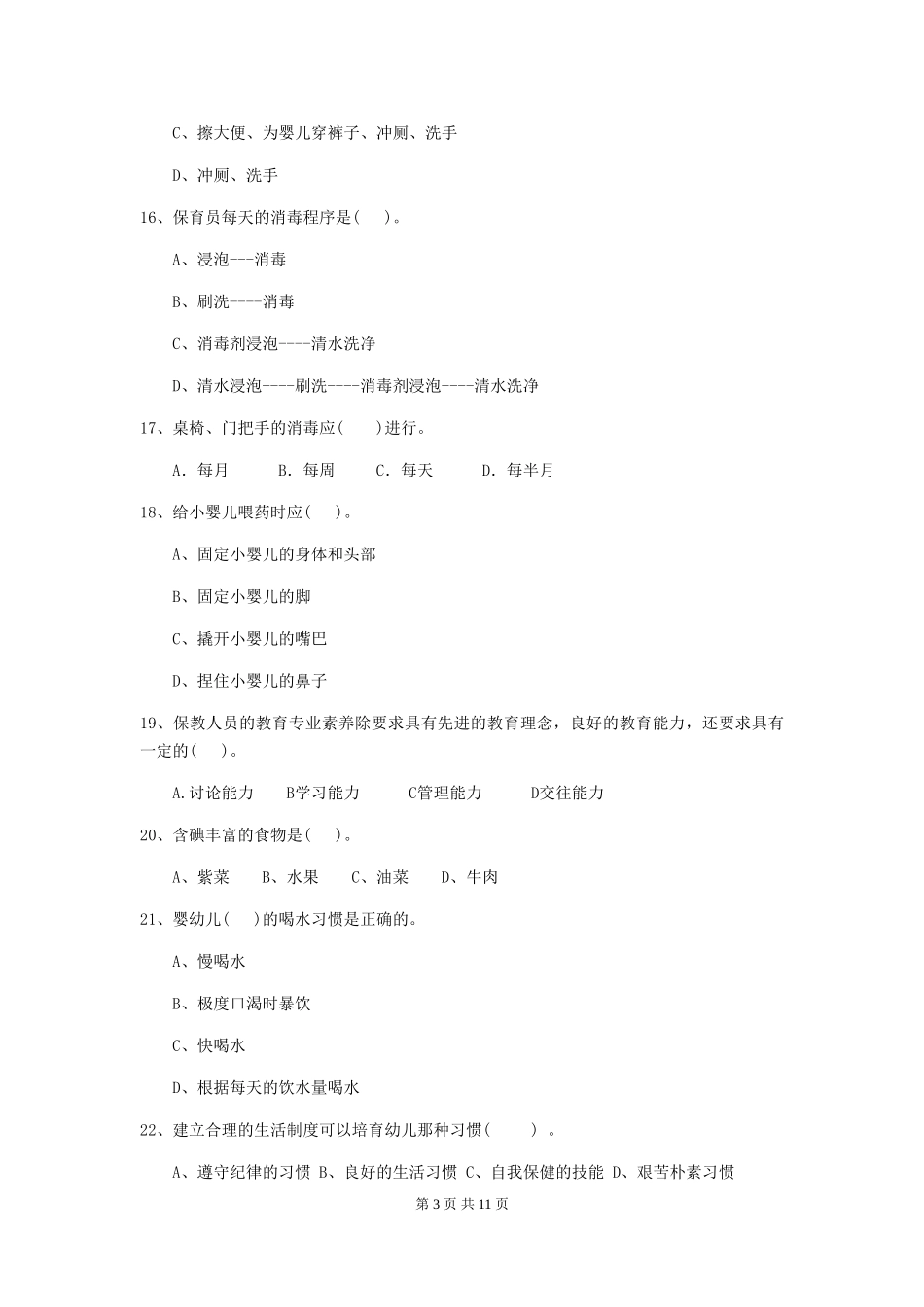 2024-2024年度幼儿园大班保育员四级考试试题试卷及答案_第3页