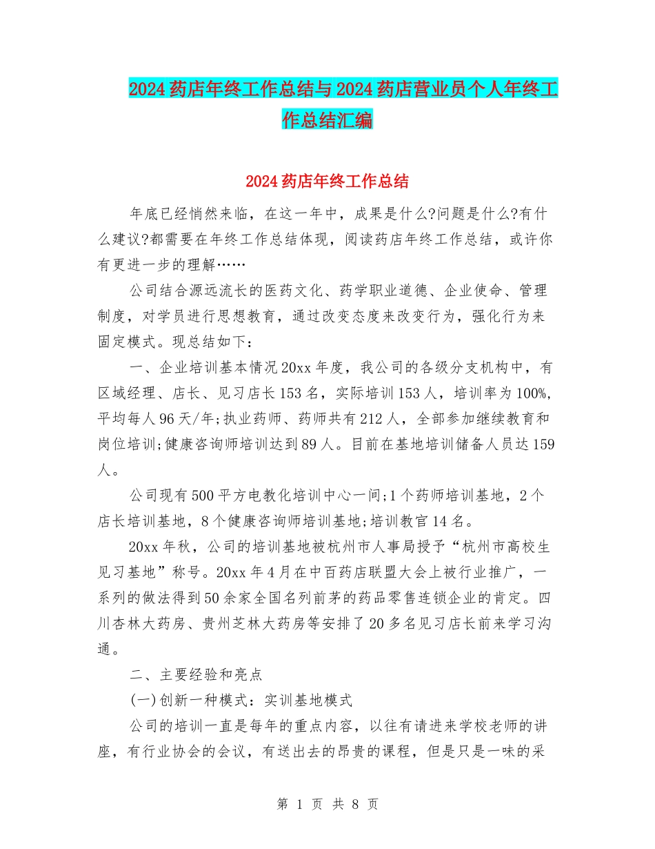 2024药店年终工作总结与2024药店营业员个人年终工作总结汇编_第1页