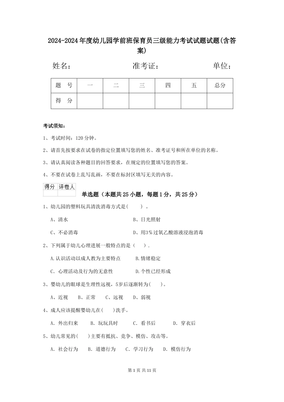2024-2024年度幼儿园学前班保育员三级能力考试试题试题(含答案)_第1页