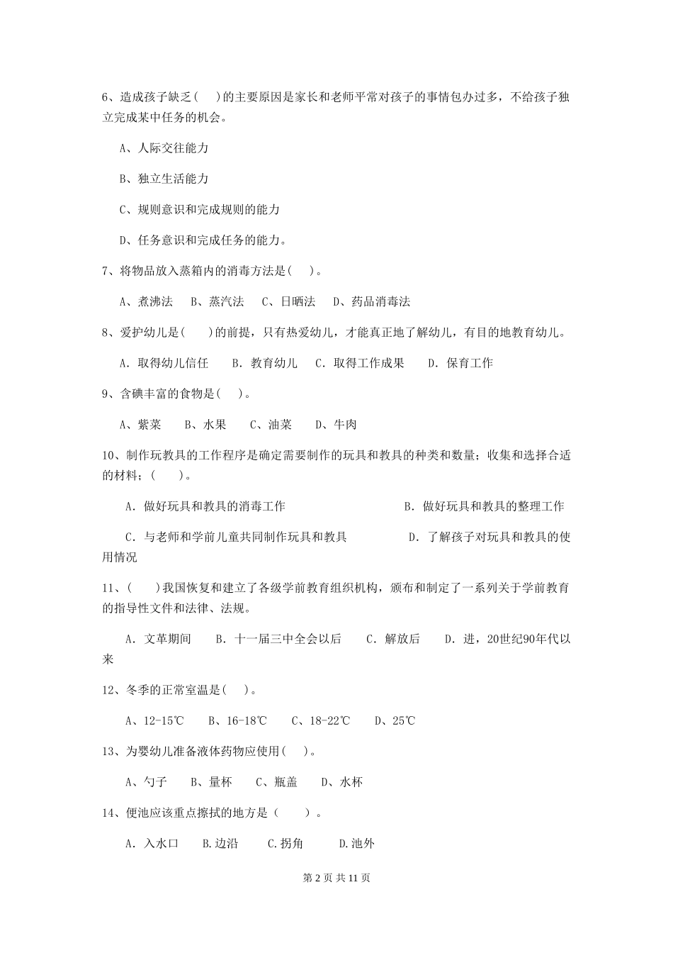 2024-2024年度幼儿园学前班保育员三级能力考试试题试题(含答案)_第2页