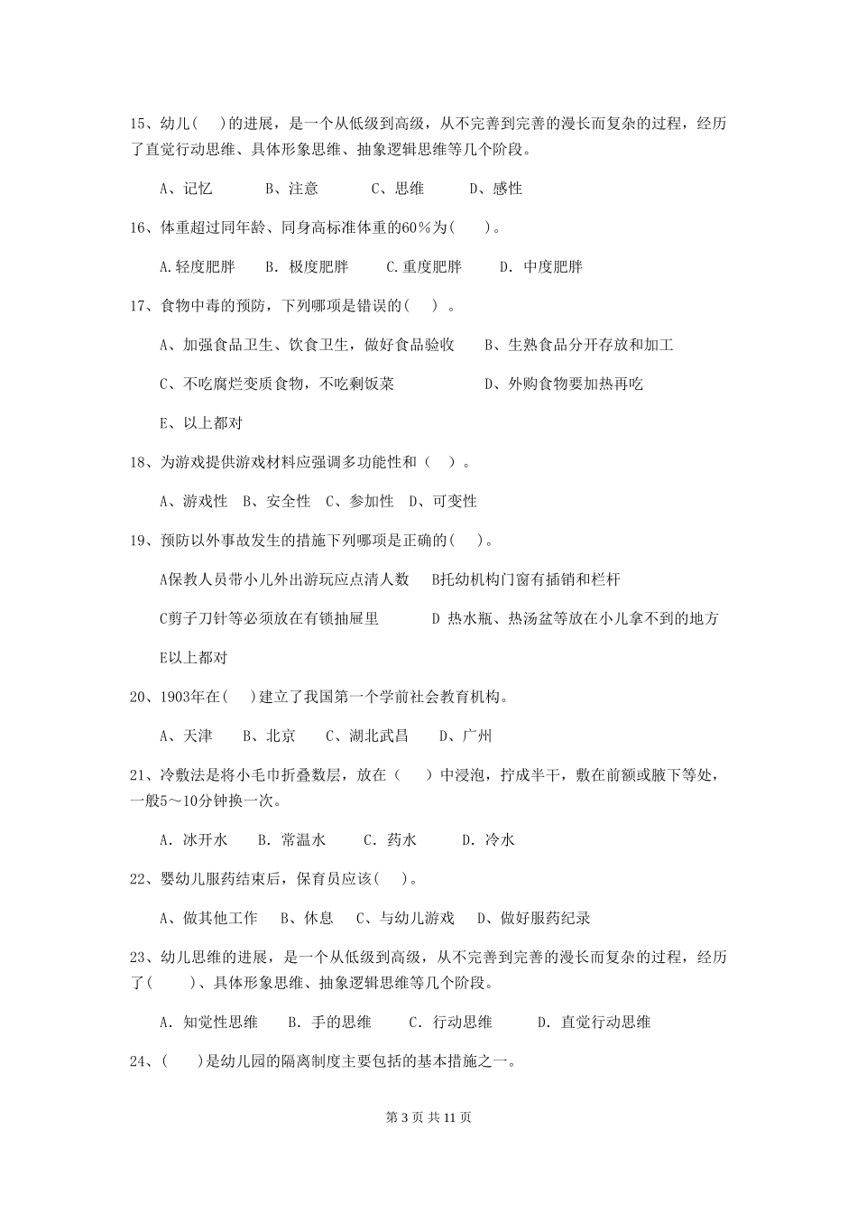 2024-2024年度幼儿园学前班保育员三级能力考试试题试题(含答案)_第3页