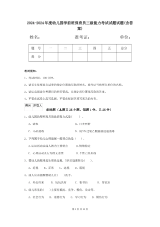 2024-2024年度幼儿园学前班保育员三级能力考试试题试题(含答案)