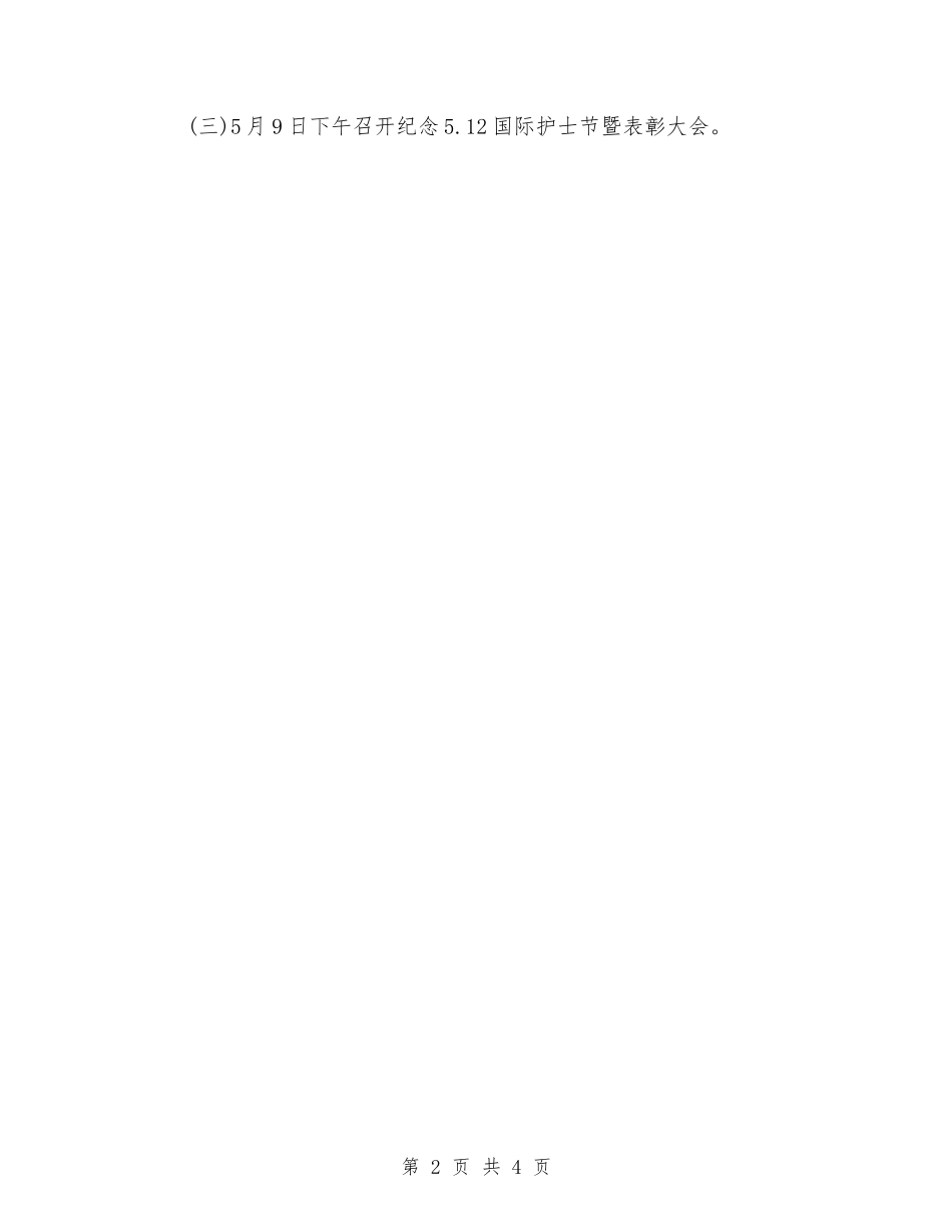 2024年5.12护士节活动方案与2024年5.12护士节演讲稿优秀范文精选汇编_第2页
