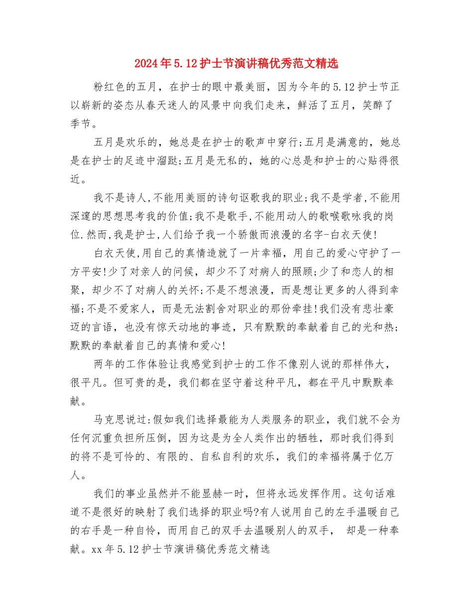 2024年5.12护士节活动方案与2024年5.12护士节演讲稿优秀范文精选汇编_第3页