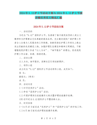 2024年5.12护士节活动方案与2024年5.12护士节演讲稿优秀范文精选汇编