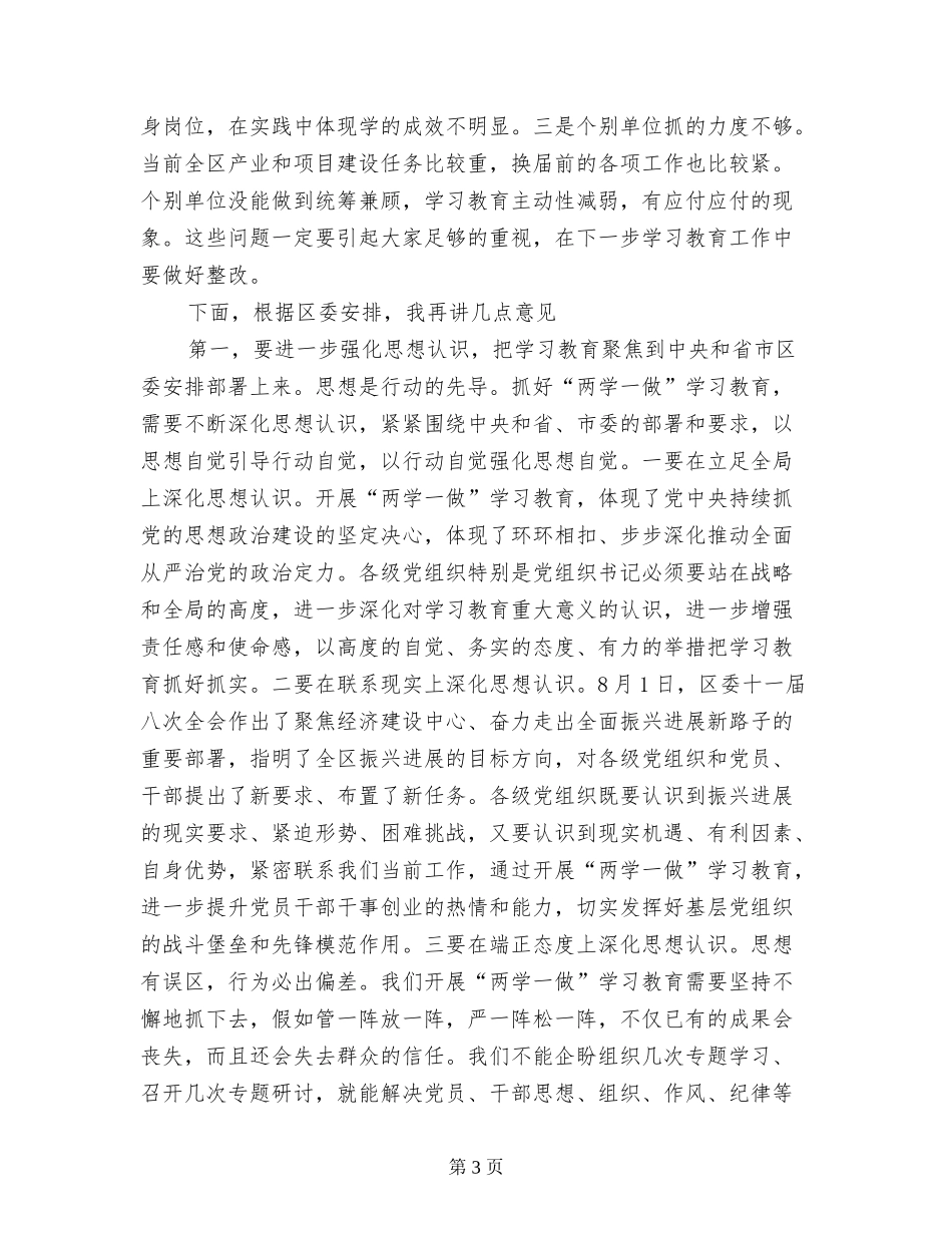 全区“两学一做”学习教育推进会发言稿_第3页