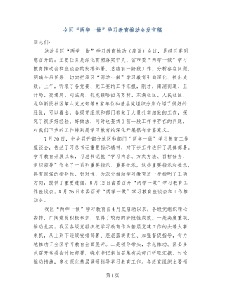 全区“两学一做”学习教育推进会发言稿