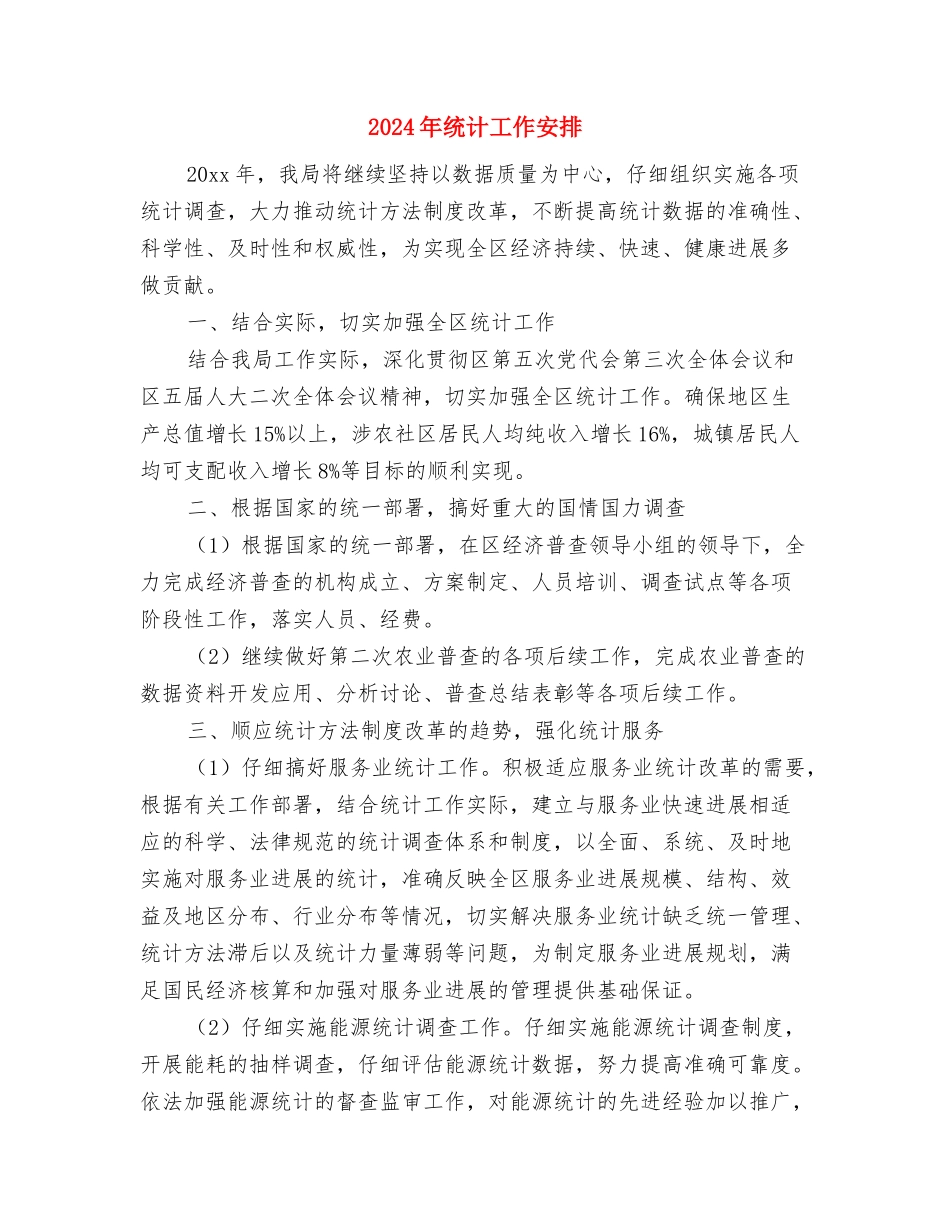 2024年统计局财务工作计划1与2024年统计工作安排汇编_第2页