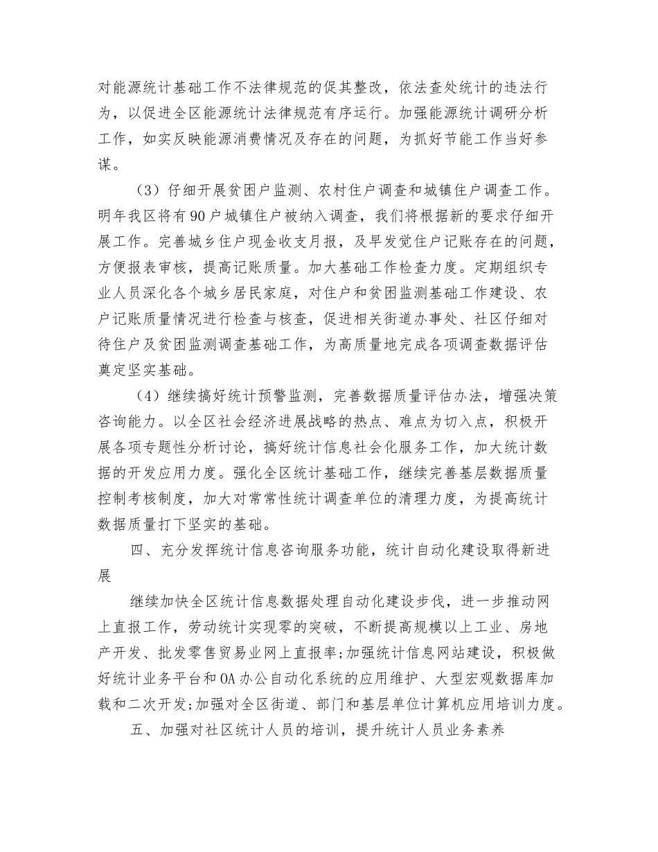 2024年统计局财务工作计划1与2024年统计工作安排汇编_第3页