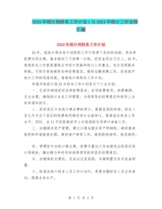 2024年统计局财务工作计划1与2024年统计工作安排汇编