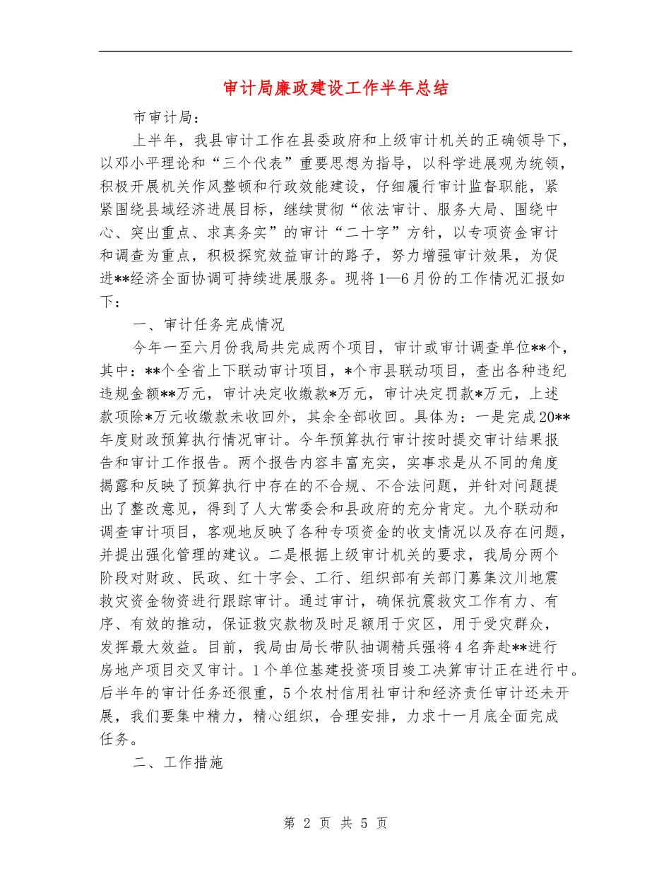 审计局廉政建设工作半年总结_第2页