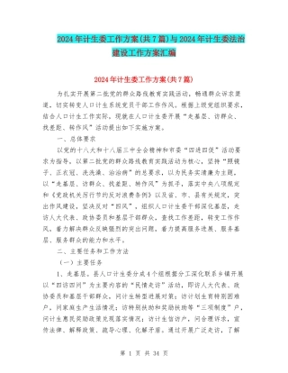 2024年计生委工作方案与2024年计生委法治建设工作方案汇编
