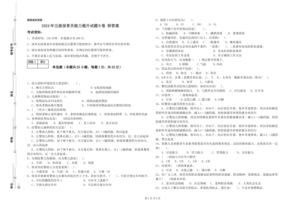 2024年五级保育员能力提升试题B卷-附答案_第1页