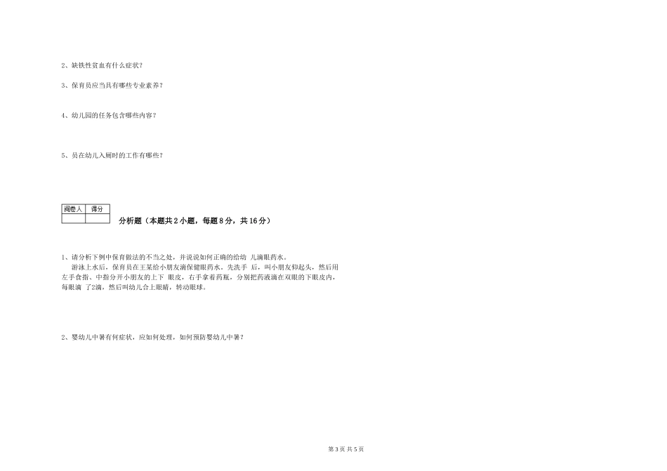 2024年五级保育员能力提升试题B卷-附答案_第3页