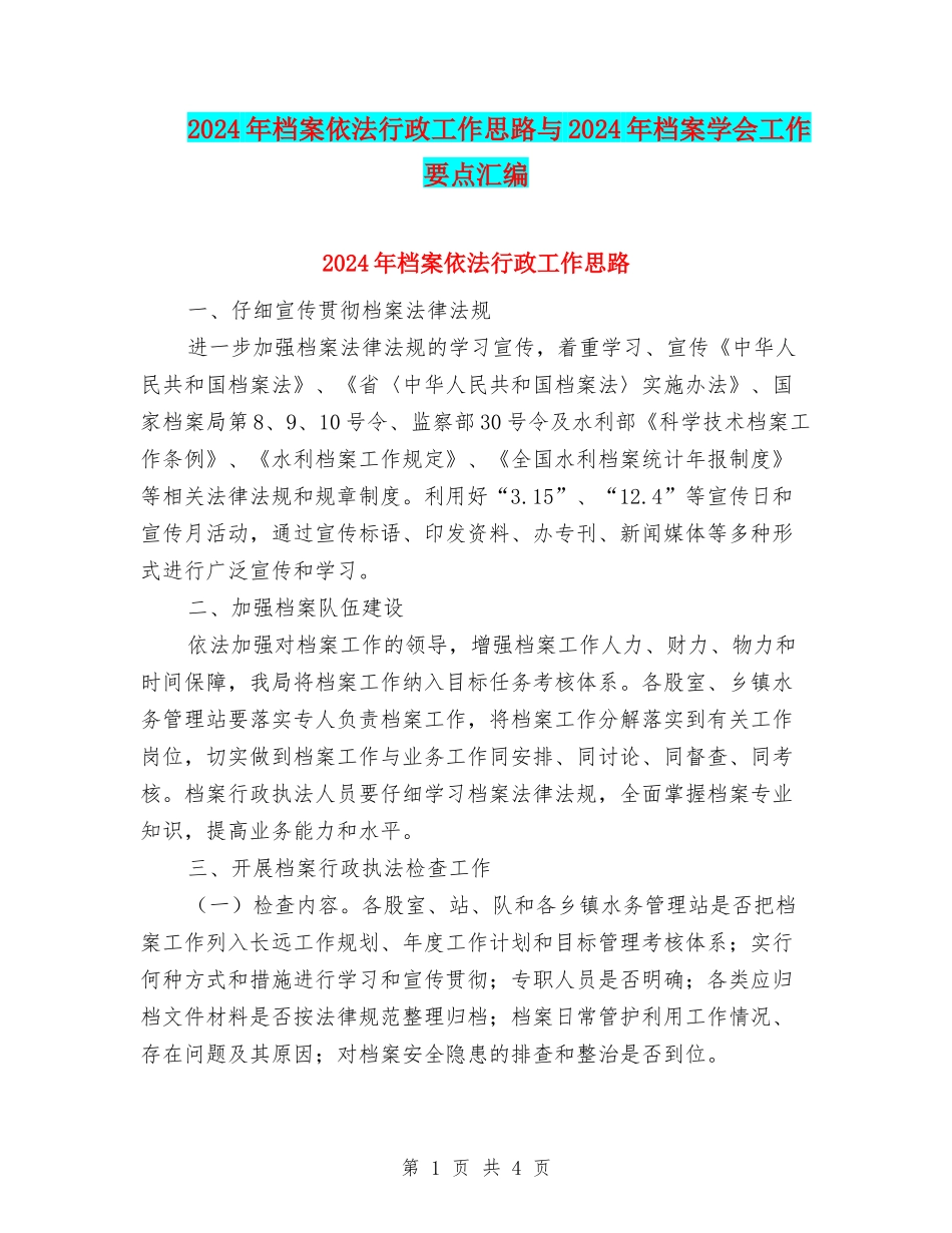 2024年档案依法行政工作思路与2024年档案学会工作要点汇编_第1页