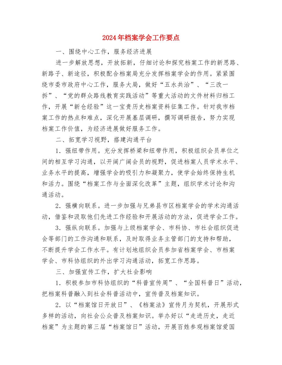 2024年档案依法行政工作思路与2024年档案学会工作要点汇编_第3页