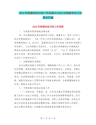 2024年档案依法行政工作思路与2024年档案学会工作要点汇编