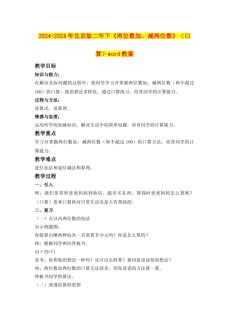 2024-2024年北京版二年下《两位数加、减两位数》(口算)word教案_第1页