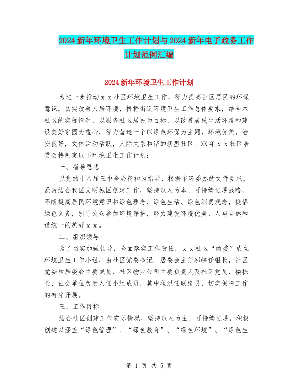 2024新年环境卫生工作计划与2024新年电子政务工作计划范例汇编_第1页