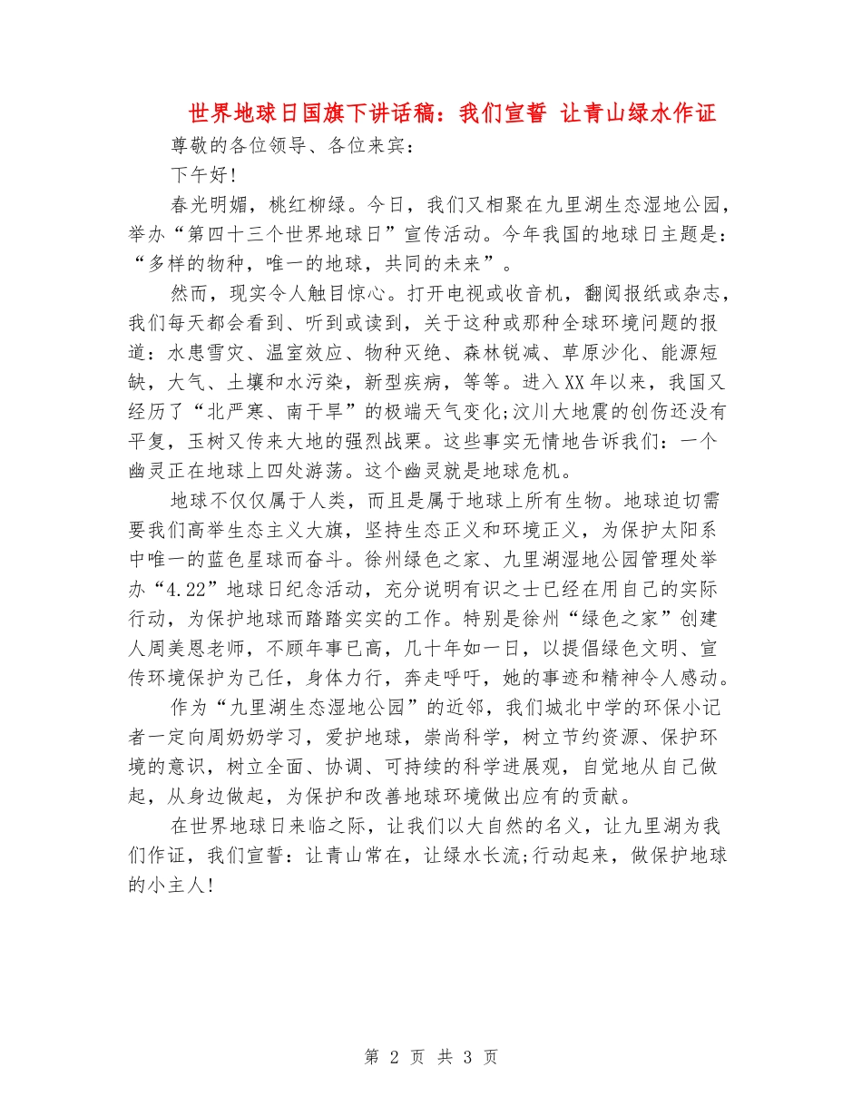 世界地球日国旗下讲话稿：我们宣誓让青山绿水作证_第2页