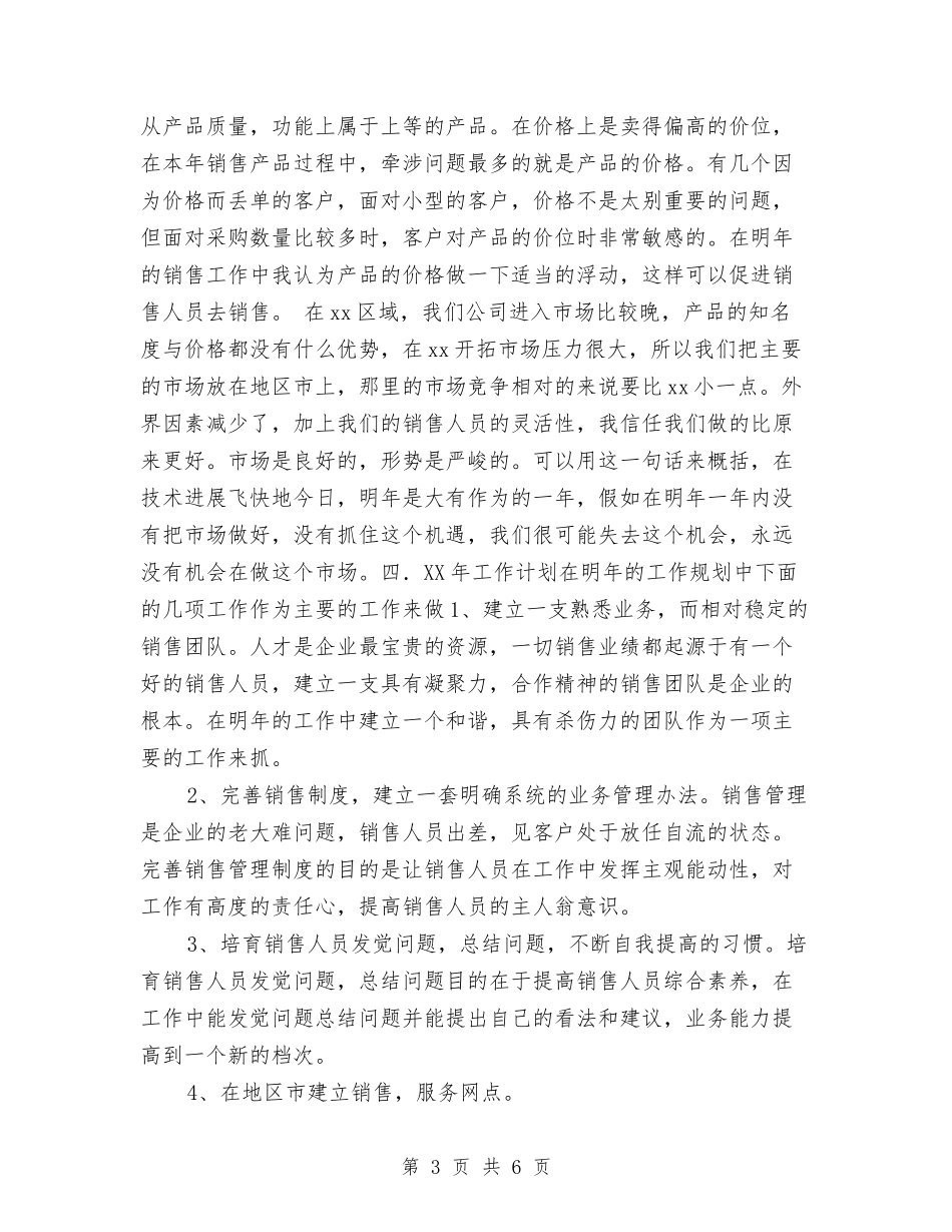 2024销售工作总结与计划与2024销售工作总结与计划的写法与范文汇编_第3页