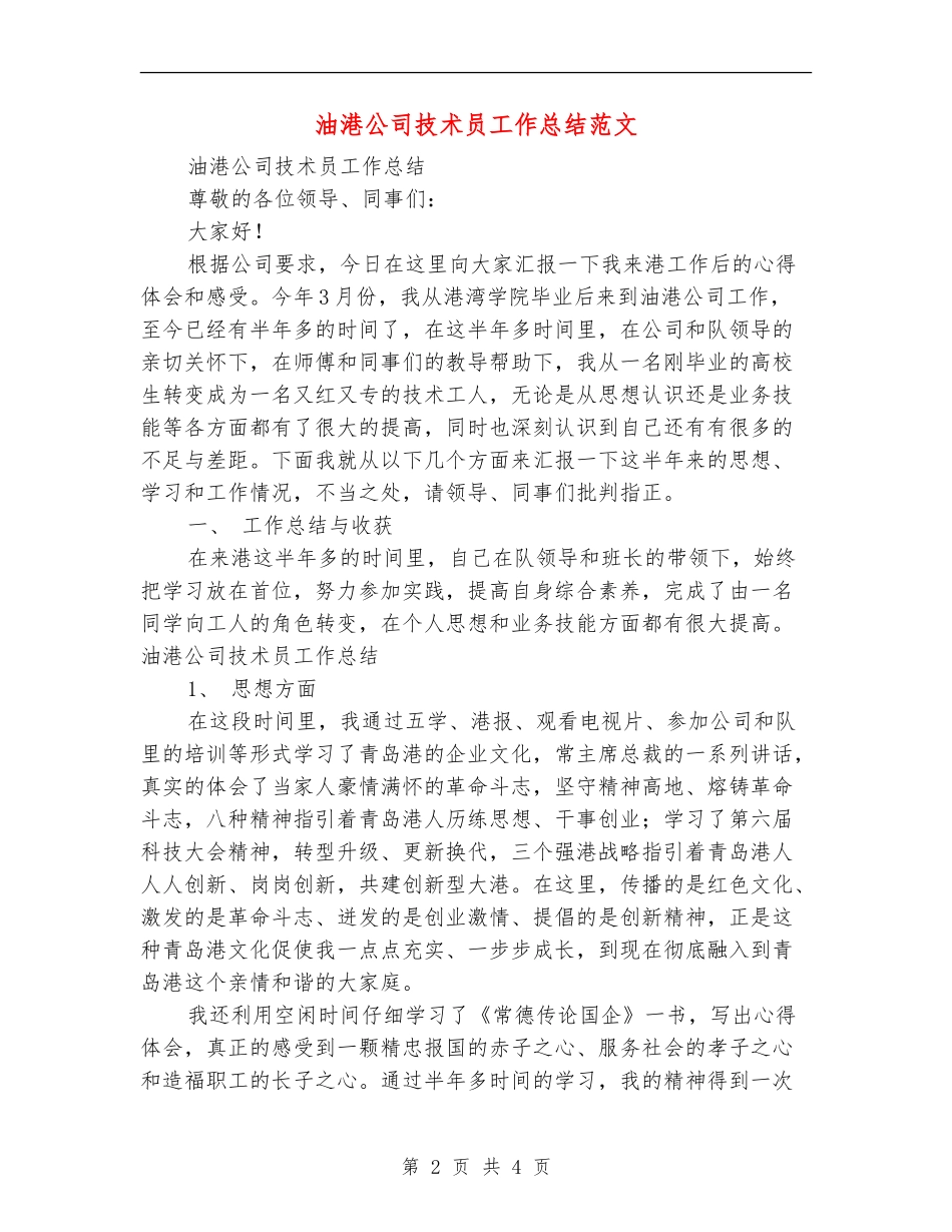 油港公司技术员工作总结范文_第2页