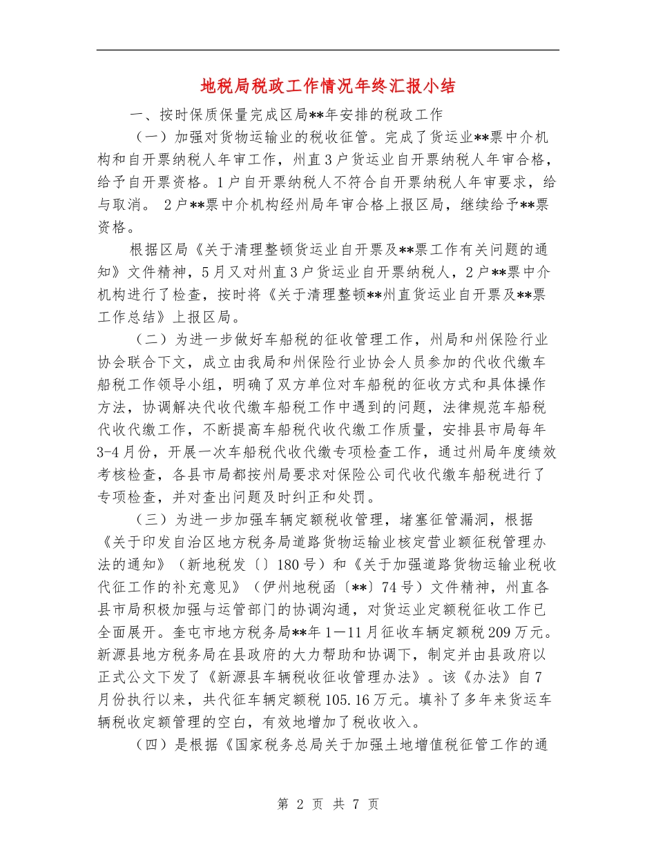 地税局税政工作情况年终汇报小结_第2页