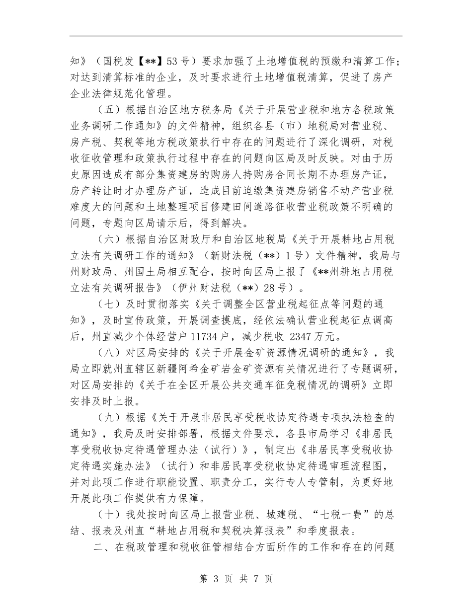 地税局税政工作情况年终汇报小结_第3页