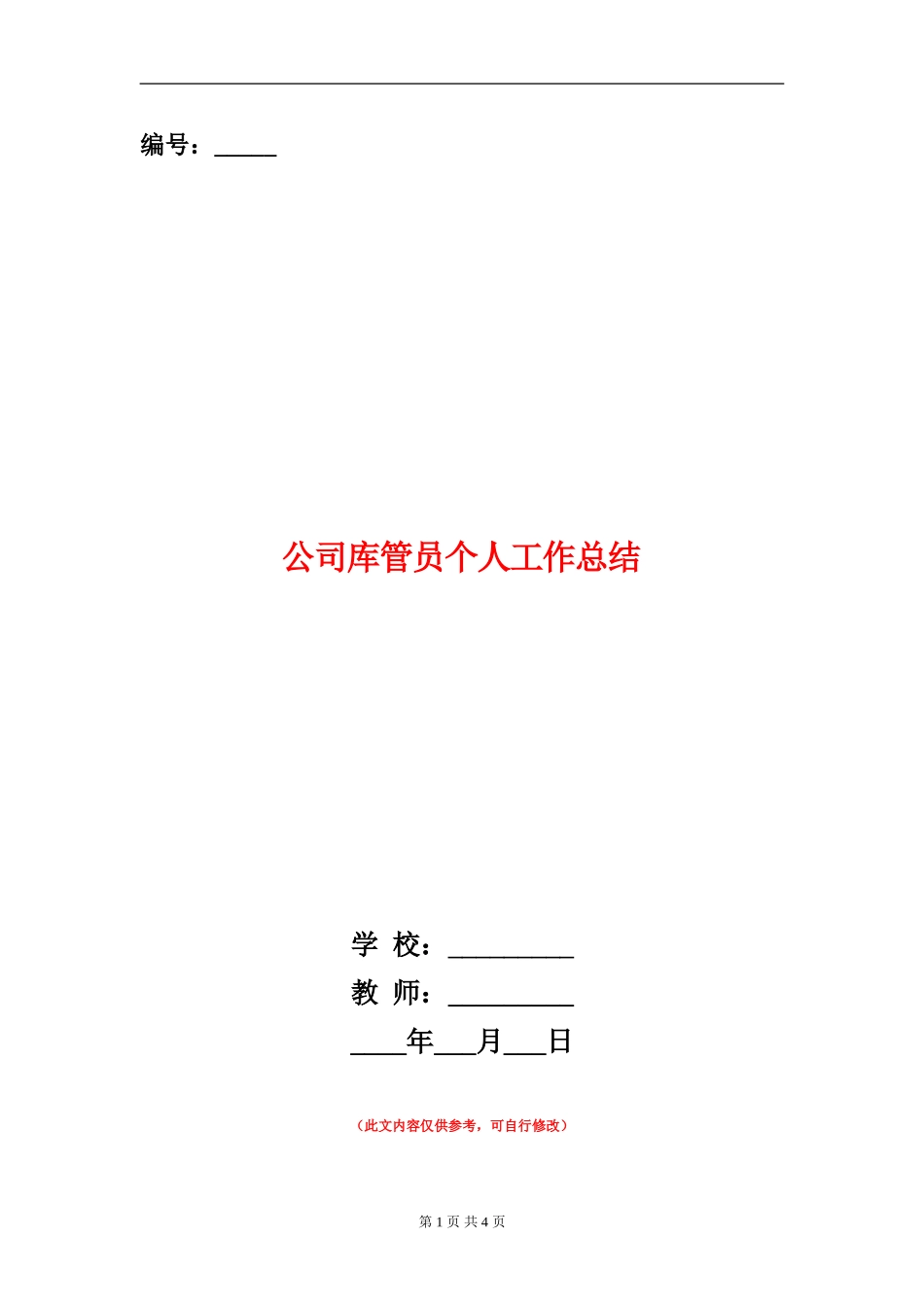 公司库管员个人工作总结_第1页