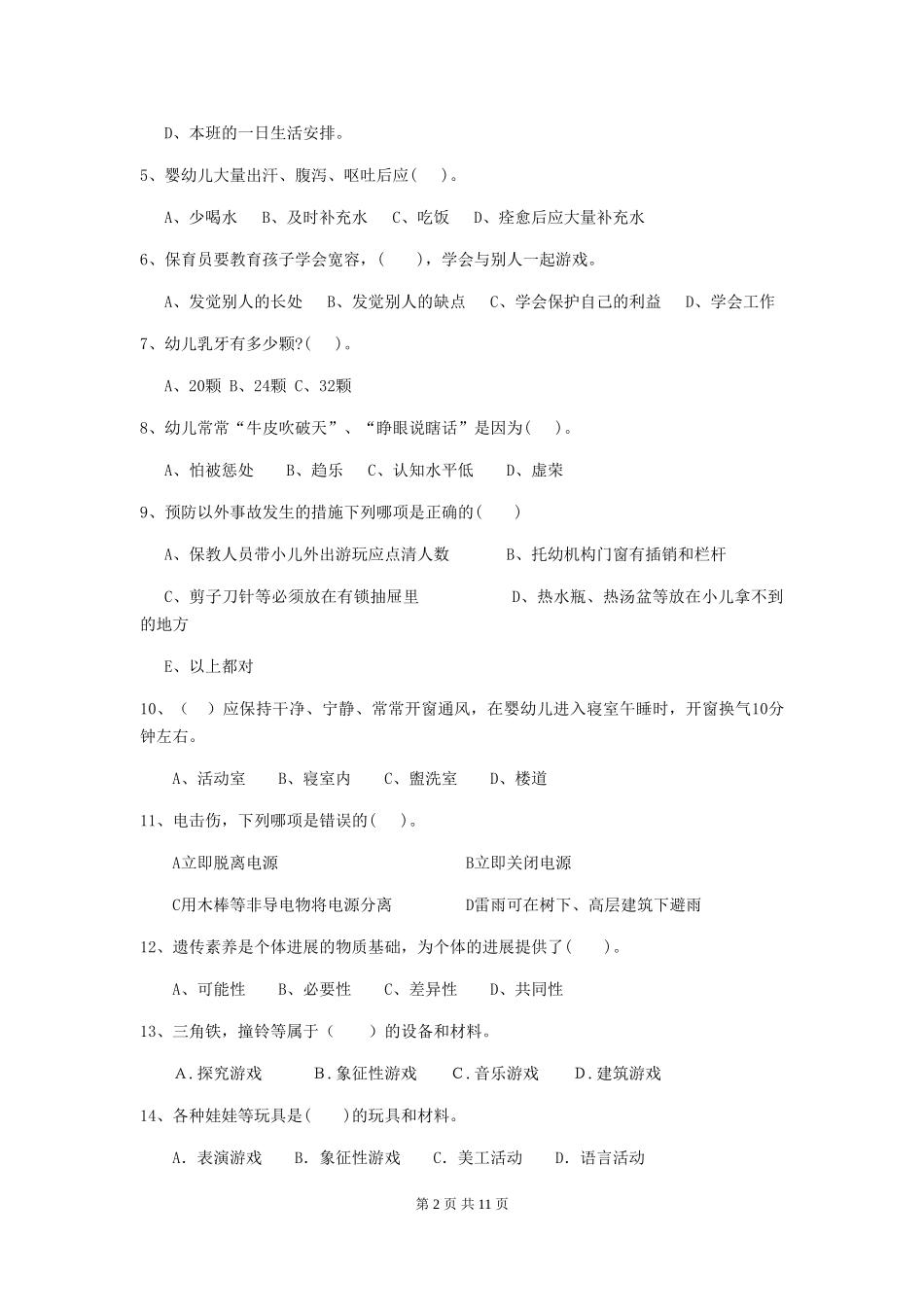 2024-2024年度幼儿园学前班保育员业务考试试题试题_第2页