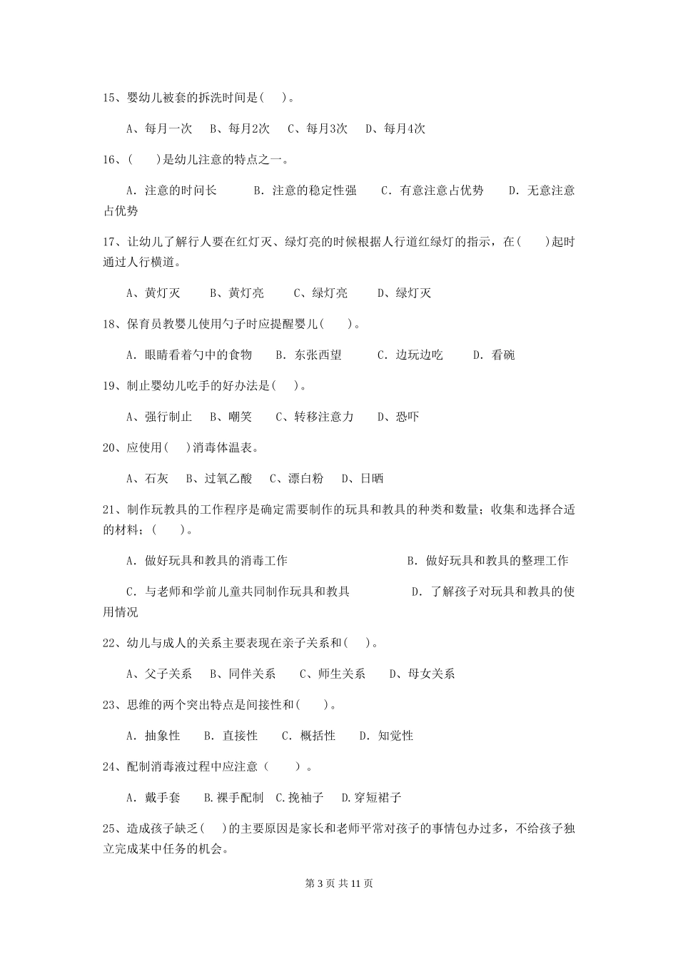 2024-2024年度幼儿园学前班保育员业务考试试题试题_第3页