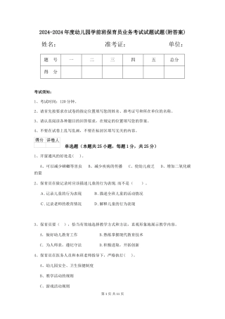 2024-2024年度幼儿园学前班保育员业务考试试题试题