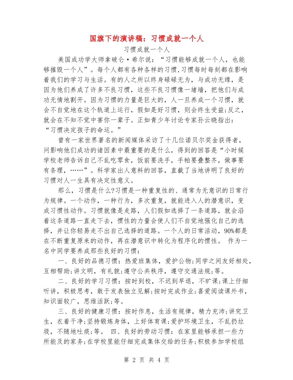 国旗下的演讲稿：习惯成就一个人_第2页