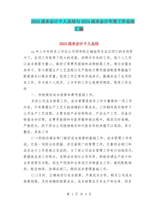 2024成本会计个人总结与2024成本会计年度工作总结汇编